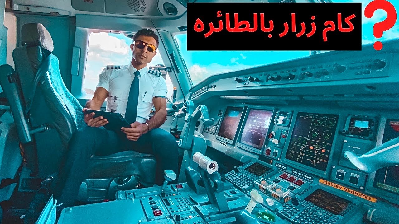 شرح ازرار الطائره مع الطيار مجدى علي