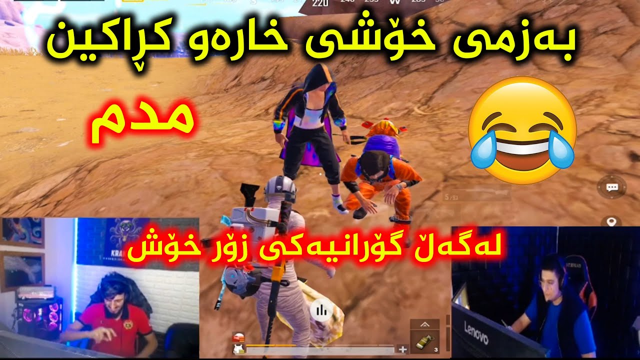 بەزمێڪی زۆر خۆشی خارەو ڪڕاڪین 😂 لەگەڵ گۆرانیەڪی خۆش و تایبەت