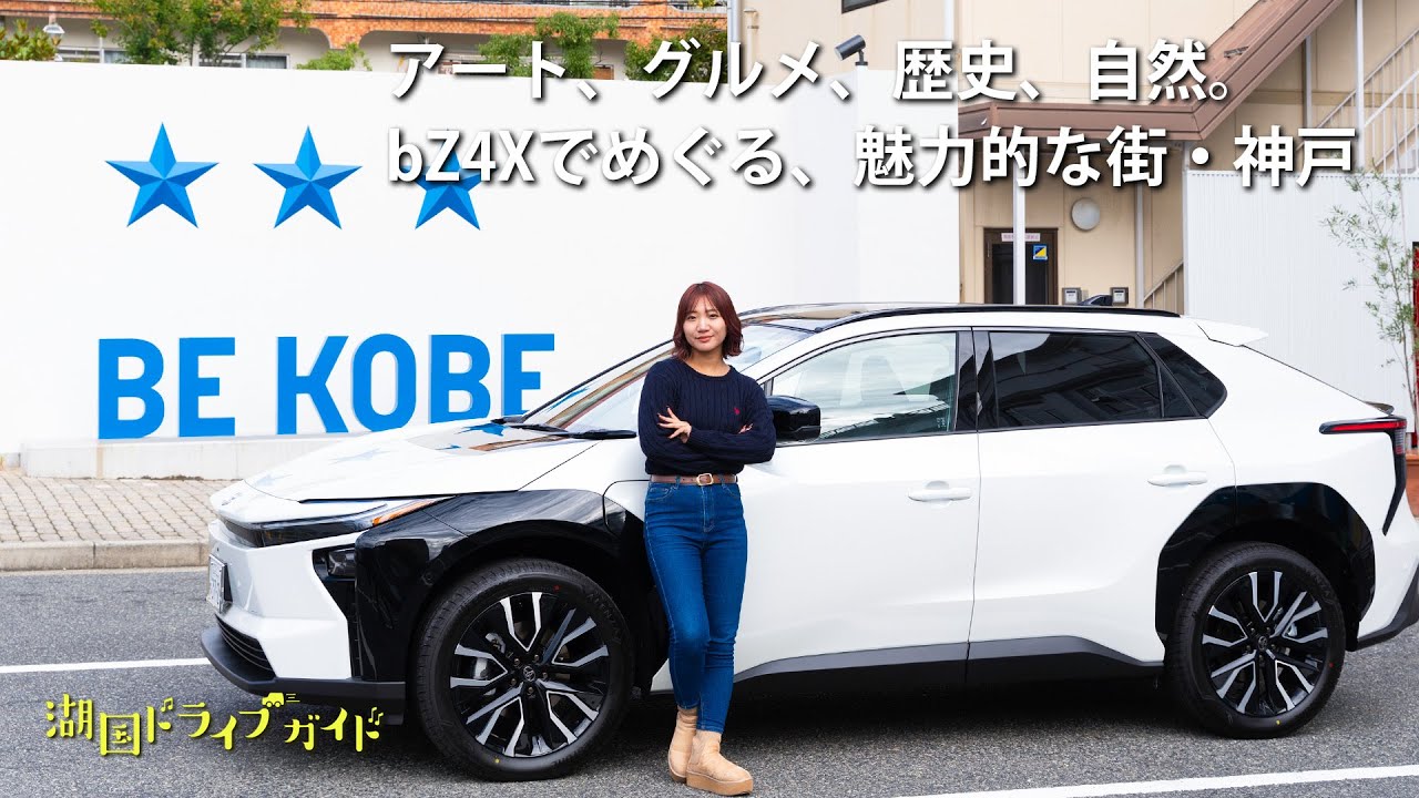 アート、グルメ、歴史、自然。bZ4Xでめぐる、魅力的な街・神戸／フルバージョン