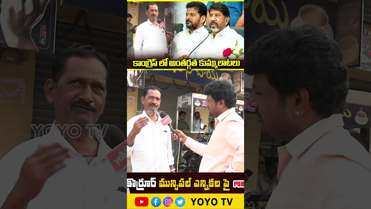 కాంగ్రెస్ లో అంతర్గత కుమ్ములాటలు... Thorrur Public Talk On Municipal Elections Telangana | YOYO TV