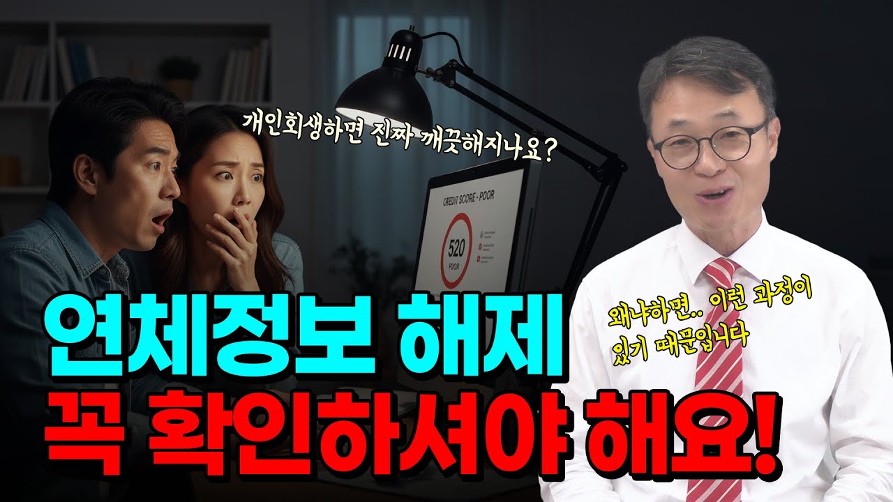 개인회생 중 연체정보 사라지는 비밀!