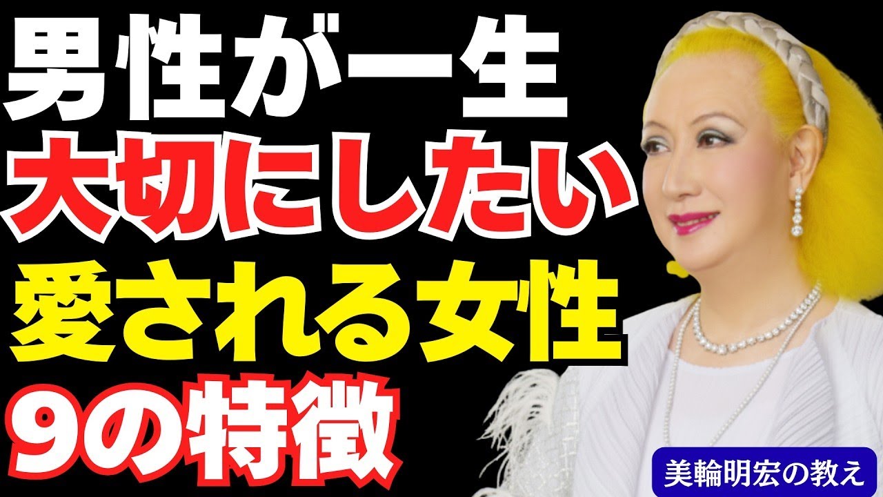 【女性必見】男性が一生大事にしたいと思う人の特徴9選、大切にされたいなら心理を学びなさい「美輪明宏の教え」｜愛され方
