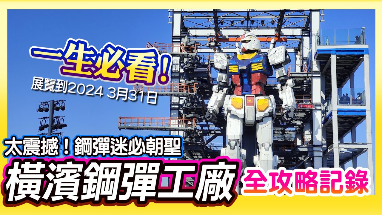 2023東京攻略《橫濱鋼彈工廠》GUNDAM‐DOCK 全記錄攻略 | 旁白版