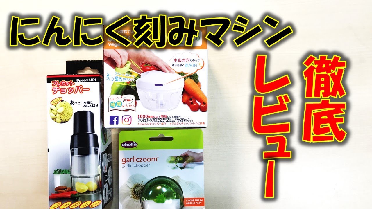 にんにく便利グッズ４種類詳細レビュー！！最強のみじん切り器を探せ！