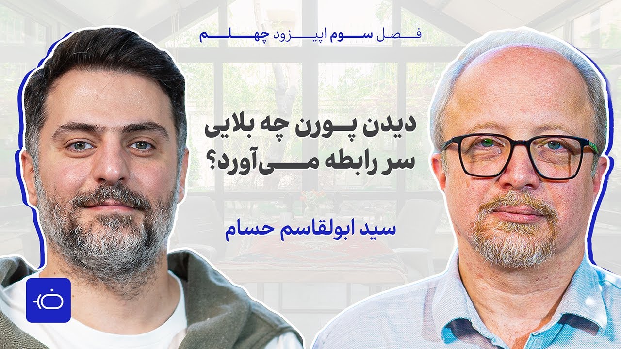 سید ابوالقاسم حسام:‌ دیدن پورن چه بلایی سر روابط می‌آورد؟