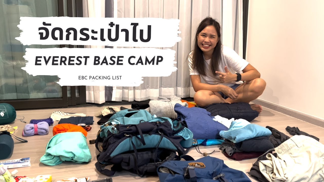 จัดกระเป๋าไป EBC - Chola Pass - Gokyo  | Everest Base Camp Packing List 🇳🇵🏔