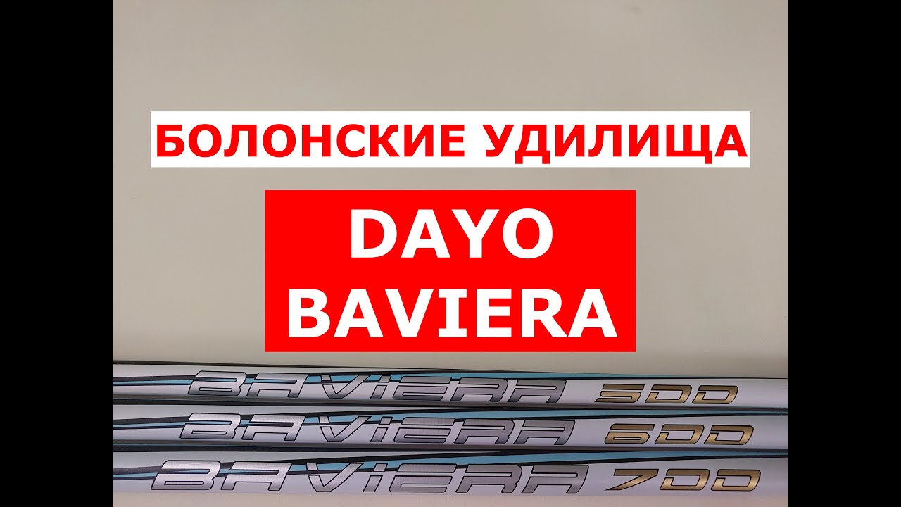 ЛУЧШИЕ БЮДЖЕТНЫЕ БОЛОНСКИЕ УДИЛИЩА | ОБЗОР УДИЛИЩ DAYO BAVIERA | ВЫБИРАЕМ УДИЛИЩЕ\УДОЧКУ С КОЛЬЦАМИ
