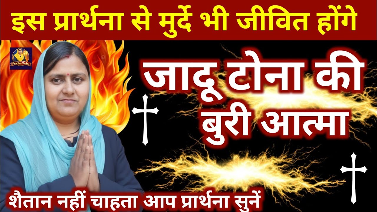 इस प्रार्थना से मुर्दे भी जीवित होंगे | जादू टोना की बुरी आत्मा अभी निकलेगी 🔥✝️. #prayer #yeshumasih