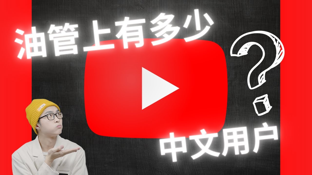 B站笑了，油管上的中文用户只有... YouTube 和 bilibili 用户规模对比