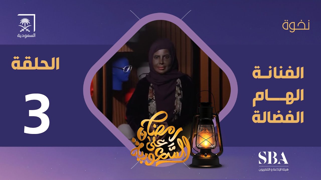 برنامج نخوة الموسم الثالث | الفنانة إلهام الفضالة | الحلقة 3