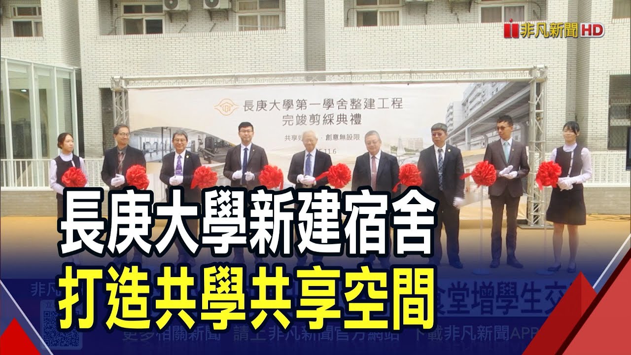 長庚大學宿舍公共空間升級!健身房.食堂增學生交流 宿舍機能一應具全 打造身心平衡生活場域｜非凡財經新聞｜20251109
