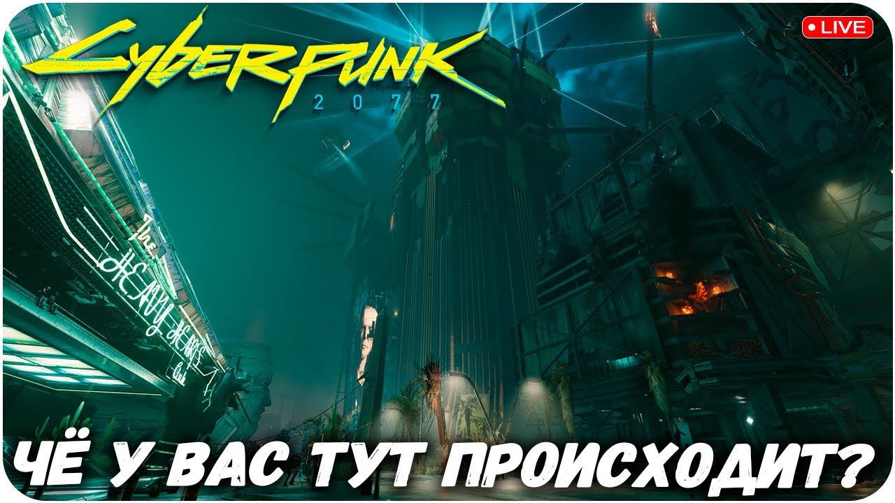 ЧЁ У ВАС ТУТ ПРОИСХОДИТ? CYBERPUNK 2077