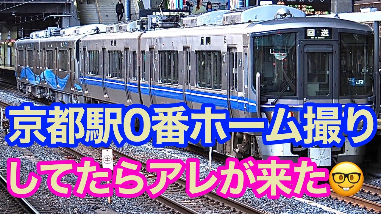 京都駅0番線でなんとなく撮り鉄♪