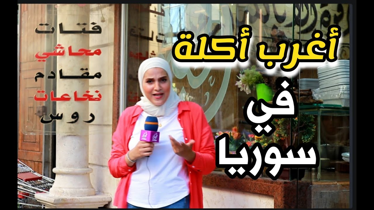 أغرب أكلة بسوريا - #الروس  فتات محاشي روس سجقات نخاعات - مطعم المحبة - دمشق الميدان