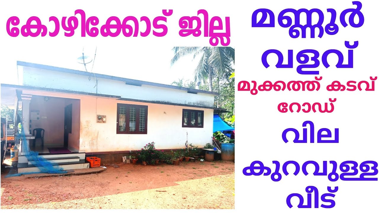 വില കുറവുള്ള വീട് വില്പനയ്ക്ക് മണ്ണൂർ വളവ് കോഴിക്കോട് ജില്ല