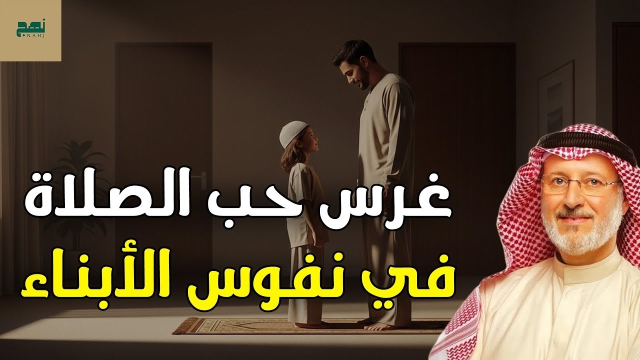 كيف نغرس حب الصلاة في قلوب أبنائنا منذ الصغر؟ | د. جاسم المطوع