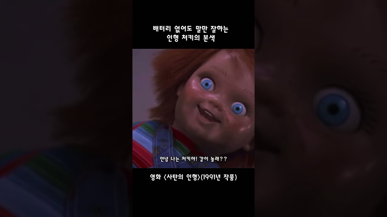 배터리 없어도 말만 잘하는 사탄의인형 처키의 정체, 이거 아는 사람? #처키 #사탄의인형 #옛날영화 #영화고전 #90년대영화 #영화명장면 #childplay