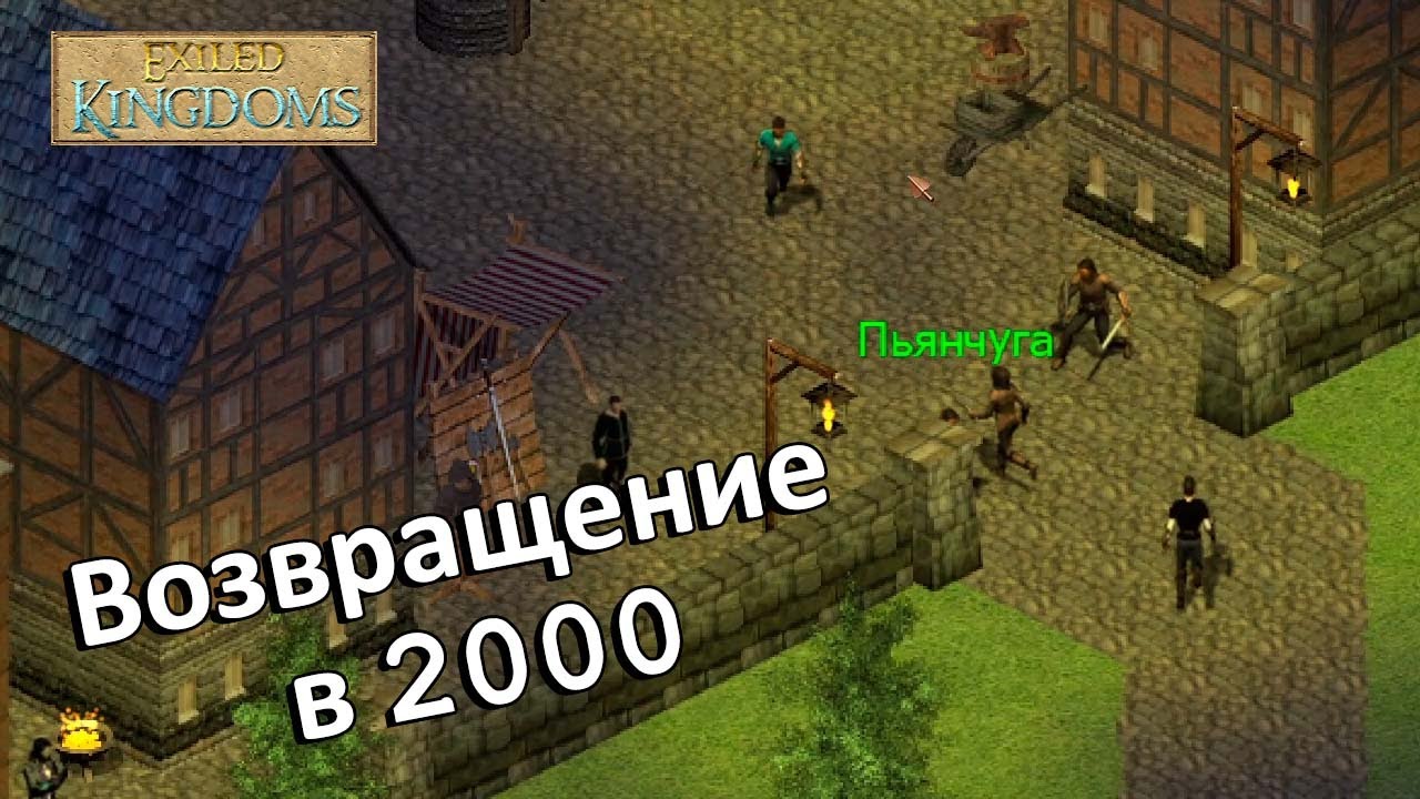 Играем в Exiled kingdoms - Часть 1