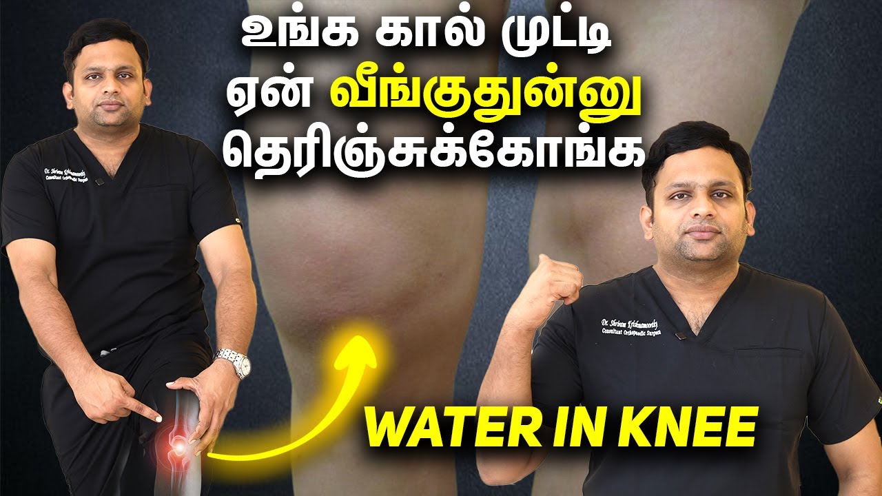 Explains Water in the Knee Dr Shriram krishnamoorthy | Tamil