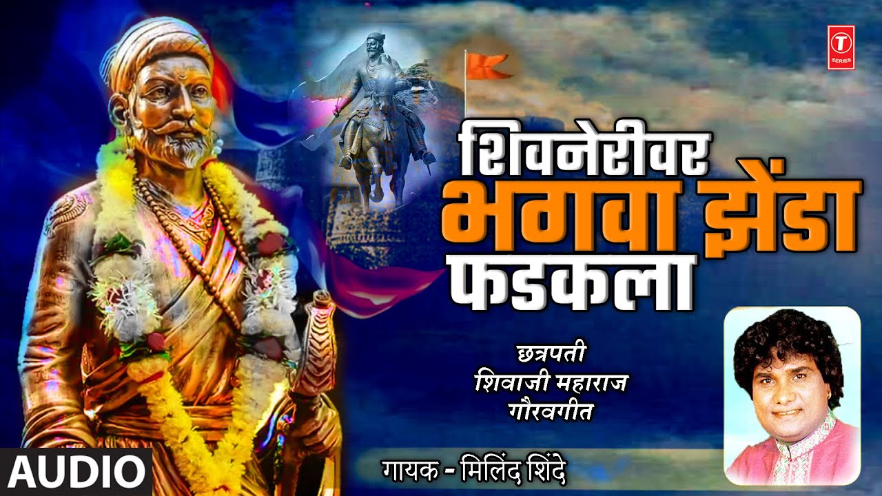 शिवनेरीवर भगवा झेंडा फडकला I Shivnerivar Bhagva Zenda Fadakla  I Chhatrapati Shivaji Maharaj Geet