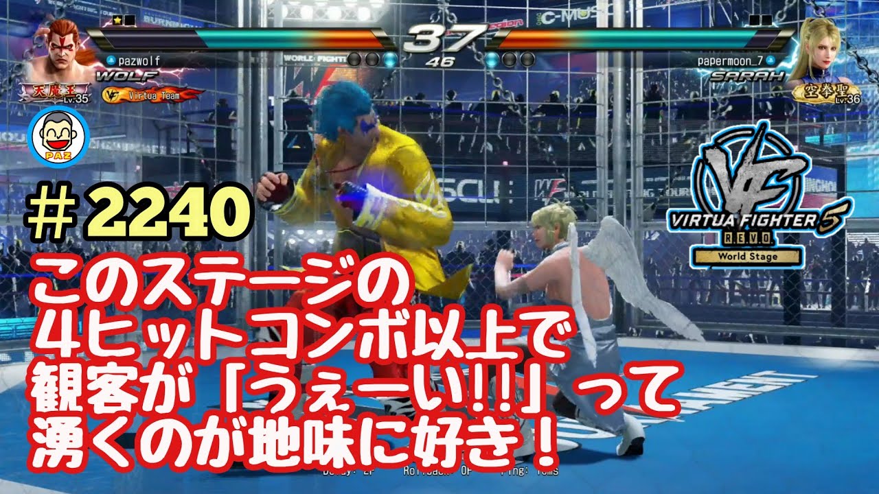 【VF5REVOws WOLF】#2340 ＃VF5REVO #バーチャファイター　#毎日更新 PAZ 2026年2月8日 #VFes #VirtuaFighter
