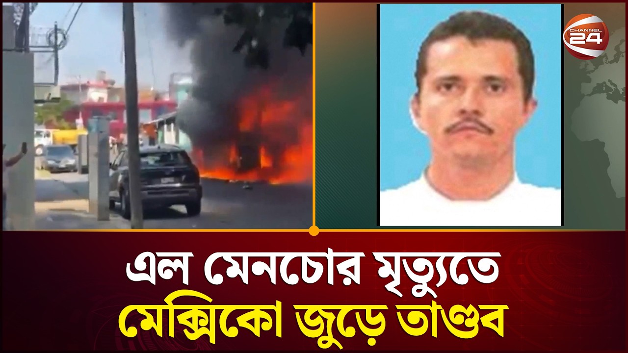 কার্টেল প্রতিশোধে মেক্সিকো জুড়ে তা'ণ্ড'ব | Mexico | El Mencho | Cartel Violence | Channel 24