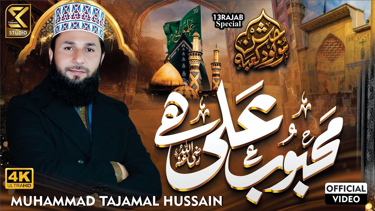 13 Rajab Special Kalam | Mahboob Ali Hai | Muhammad Tajamal Hussain | SK Islamic Studio