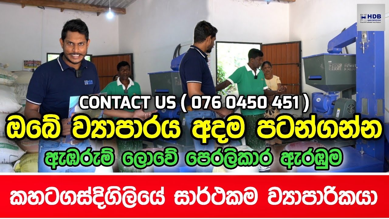 ඇඹරුම් ලොවේ පෙරලිකාර ඇරඹුමේ කහටගස්දිගිලියේ සාර්ථකම ව්‍යාපාරිකයා | HDB Tv