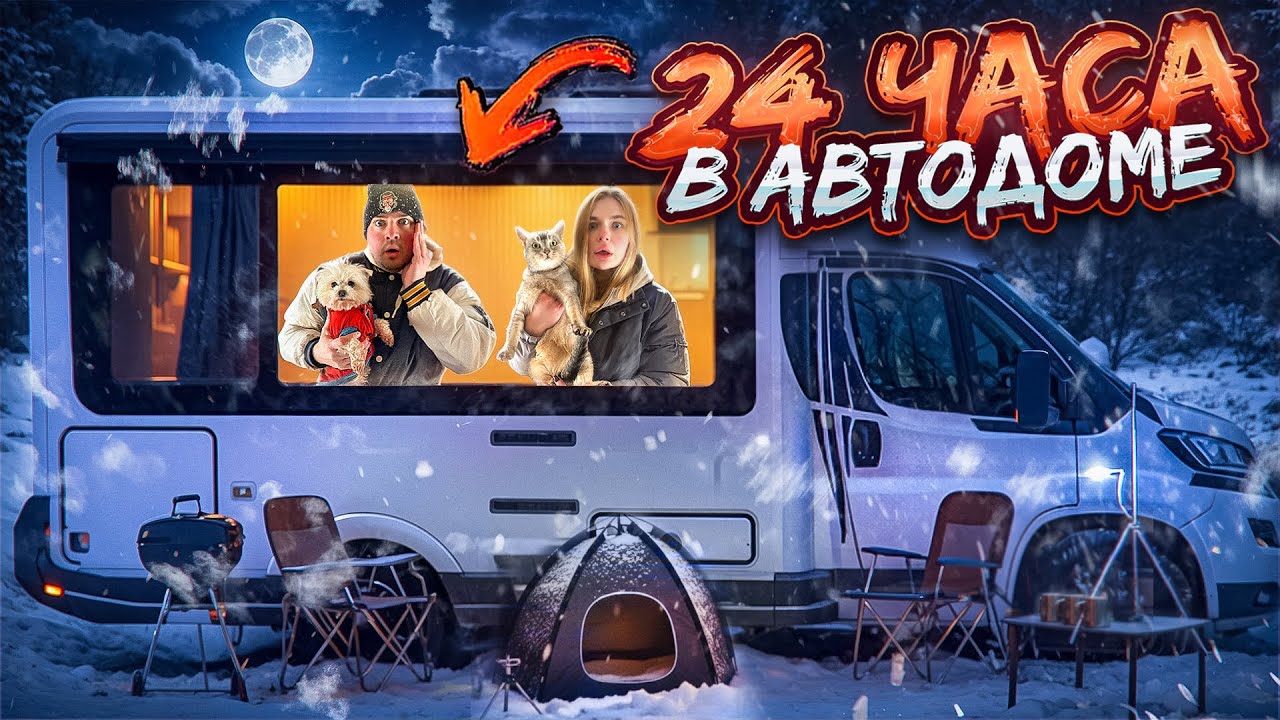 24 ЧАСА В ДОМЕ НА КОЛЁСАХ С КОТОМ И СОБАКОЙ | ИЩЕМ КЕВИНА