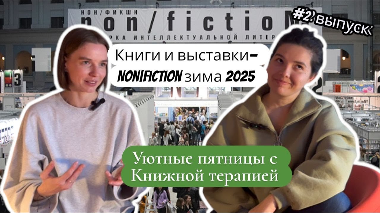 Уютные пятницы с книжной терапией. Выпуск #2. Книги и выставки — Non|fiction зима 2025