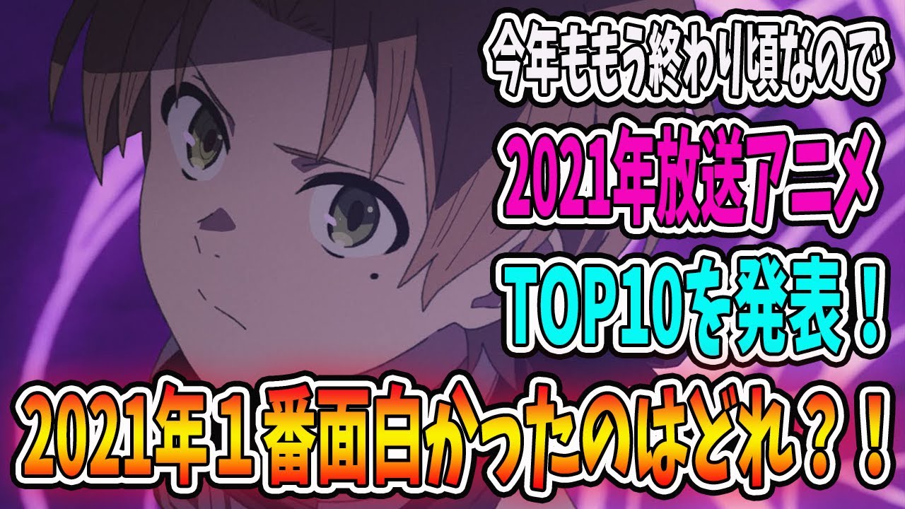 2021年面白かったアニメランキングTOP10を発表します！