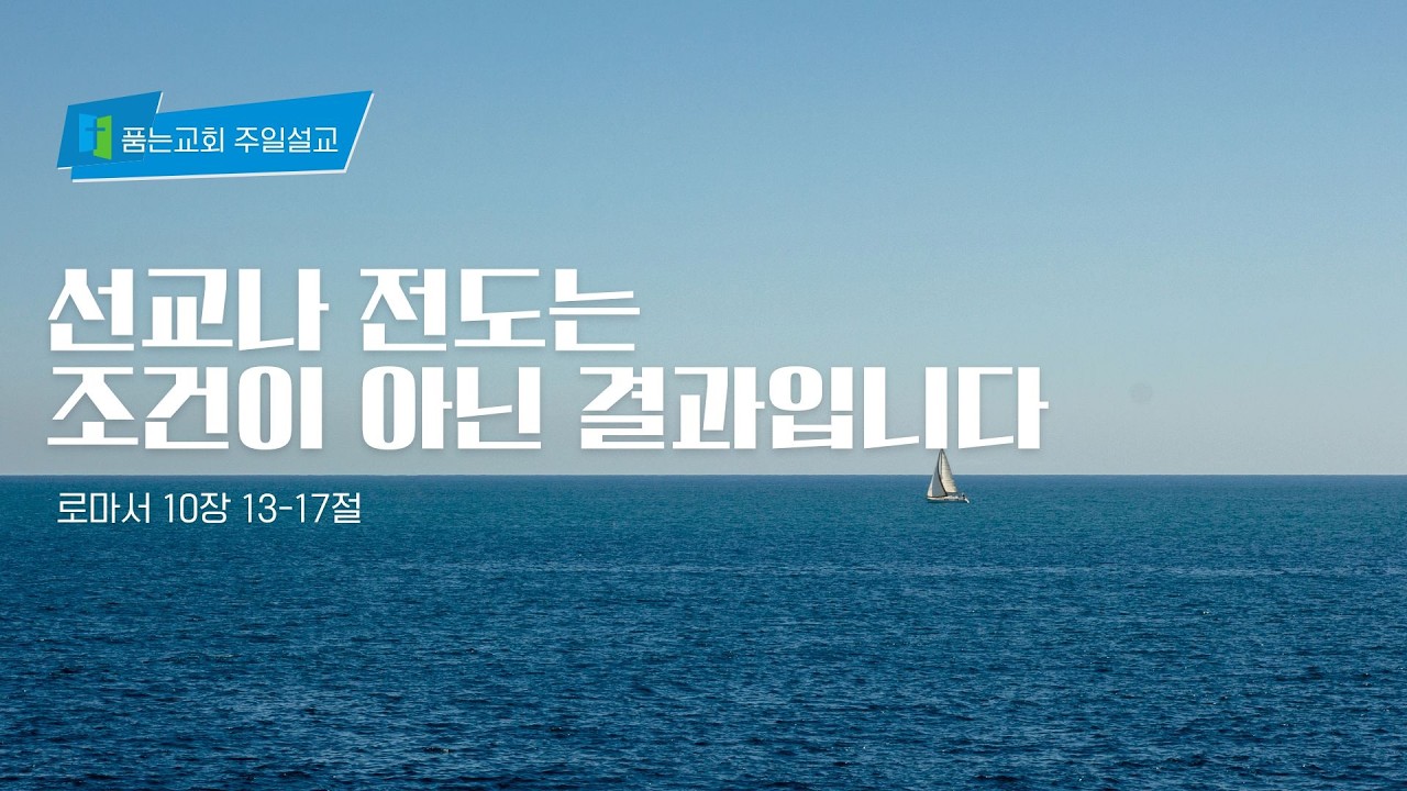 260201 품는교회 선교를 품는예배 | 선교나 전도는 조건이 아닌 결과입니다| 로마서 10장 13-17절 | 엄익천 목사