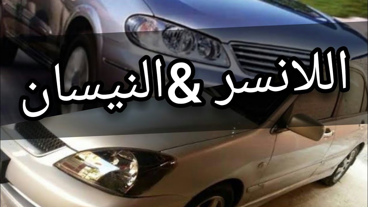 مقارنه بين اللانسر بومه 2014/2004 والنيسان صنى 2012/2008وافضل اختيار فيهم