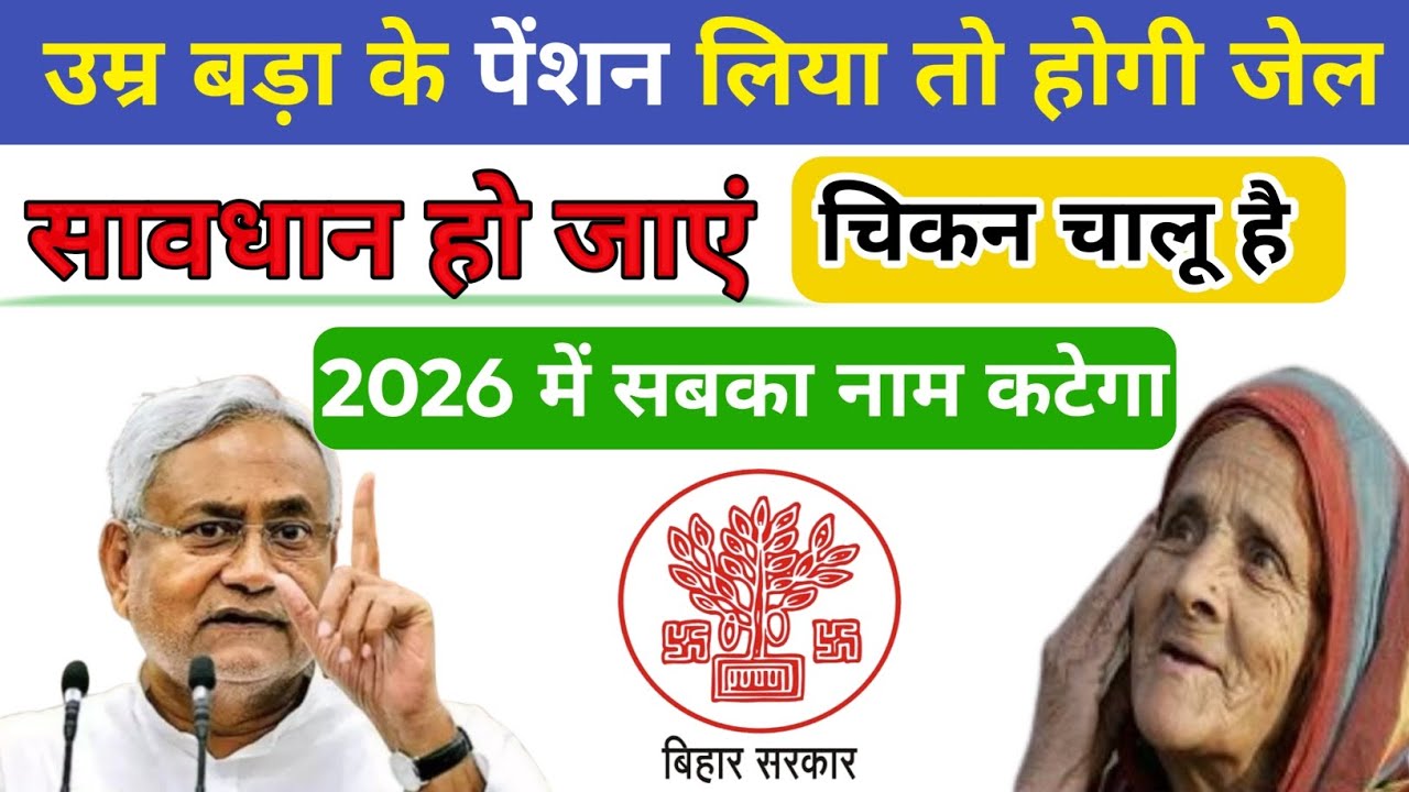 आधार कार्ड में जन्मतिथि बढ़ाकर पेंशन लेना हुआ अपराध | vridha pension dene walon ka katega naam