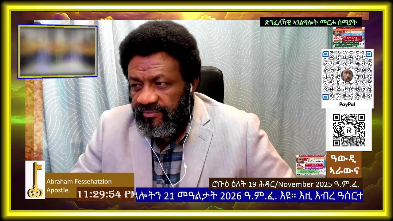 ምስጋናናን ኣምልኾናን ንህያው ኣምላኽና ንገልጸሉ መዓልቲ/ምሸት|ተመስገን ክንብል ኢልና መጺእና|ጽባሕ/ድሕሪ ምፍታሕ ጾም|ምስክርነትን|ሮቡዕ 19/11-2025