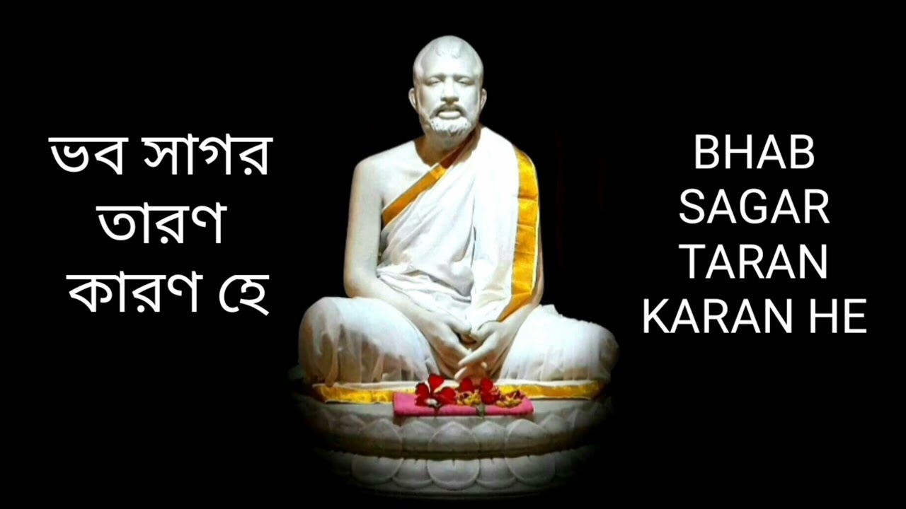 BHAB SAGAR TARAN KARAN HE | ভব সাগর তারণ কারণ হে | 