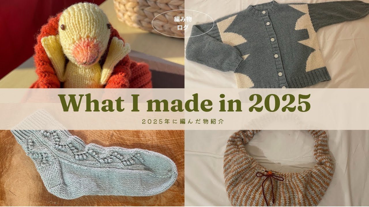 Vol.8  2025年に編んだ物紹介！/ ウエア、小物、編みぐるみ🐥🧶