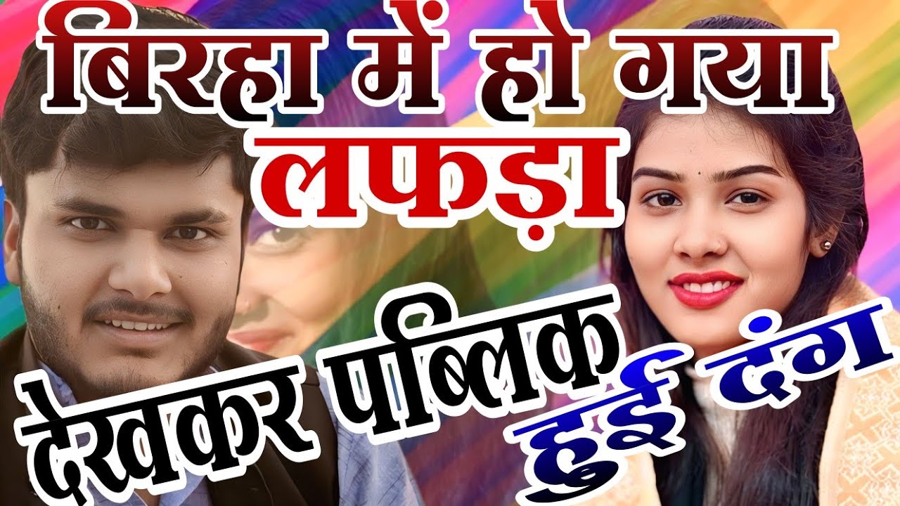 बिरहा में हो गया लफड़ा पब्लिक देखकर हुई दंग।। जबरदस्त मुकाबला सूरज यदुवंशी रुचि यादव