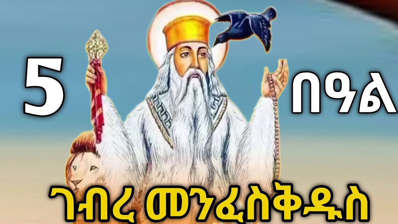 🔴 አቡነ ገብረ መንፈስ ቅዱስ #አቡነ_ገብረመንፈስ_ቅዱስ #ስንክሳር #tigrignamezmur #sibket #theotokos #ስብከት 
