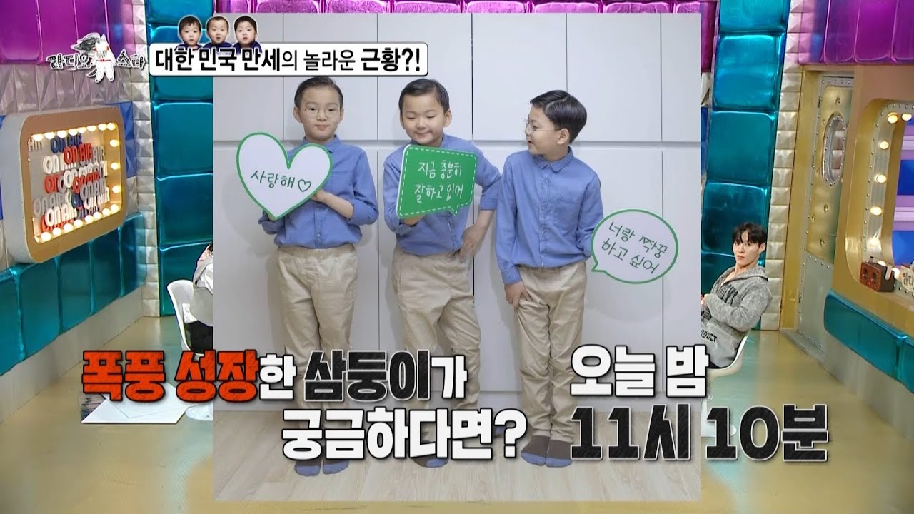 [라디오스타 선공개] 폭풍 성장 중인 삼둥이👨‍👨‍👦💕 여전히 개성 넘치는 대한, 민국, 만세의 놀라운 근황😲?!, MBC 221116 방송