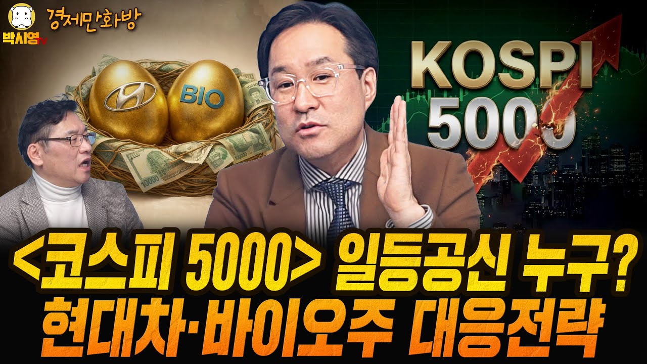 [경제만화방] '코스피 5000' 일등공신은 누구? / 현대차·바이오주 대응전략 (ft. 박시동)