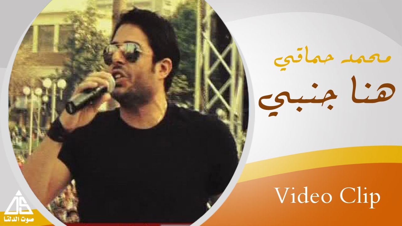 Mohamed Hamaki - Hena Ganby Live / محمد حماقى - هنا جنبى حفل