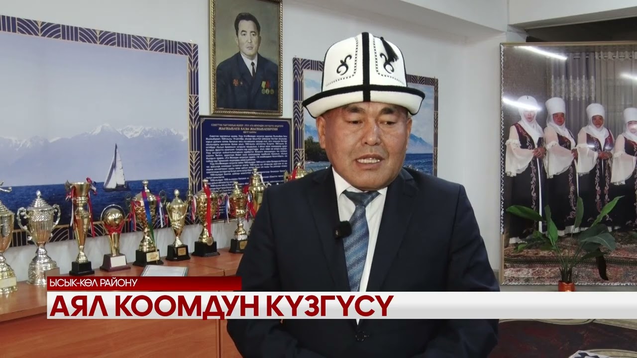 Аял коомдун күзгүсү 