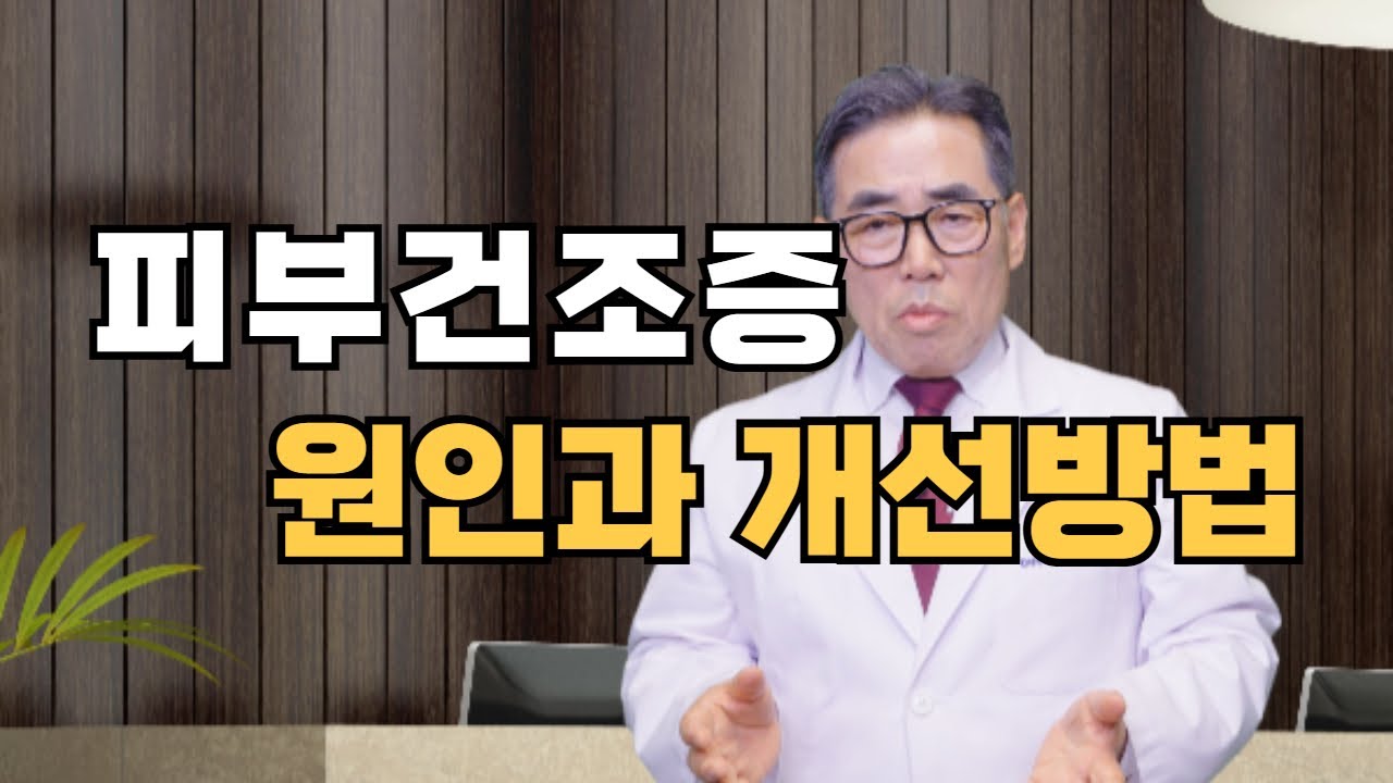 피부 건조증이 발생하는 원인과 치료방법 / 나헌식한의원 (02 538 7770)  대표원장    한의학박사 나헌식