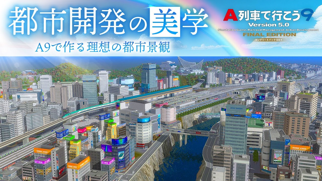 【A9DX+】美しい街を作り上げるコツと技術を大公開