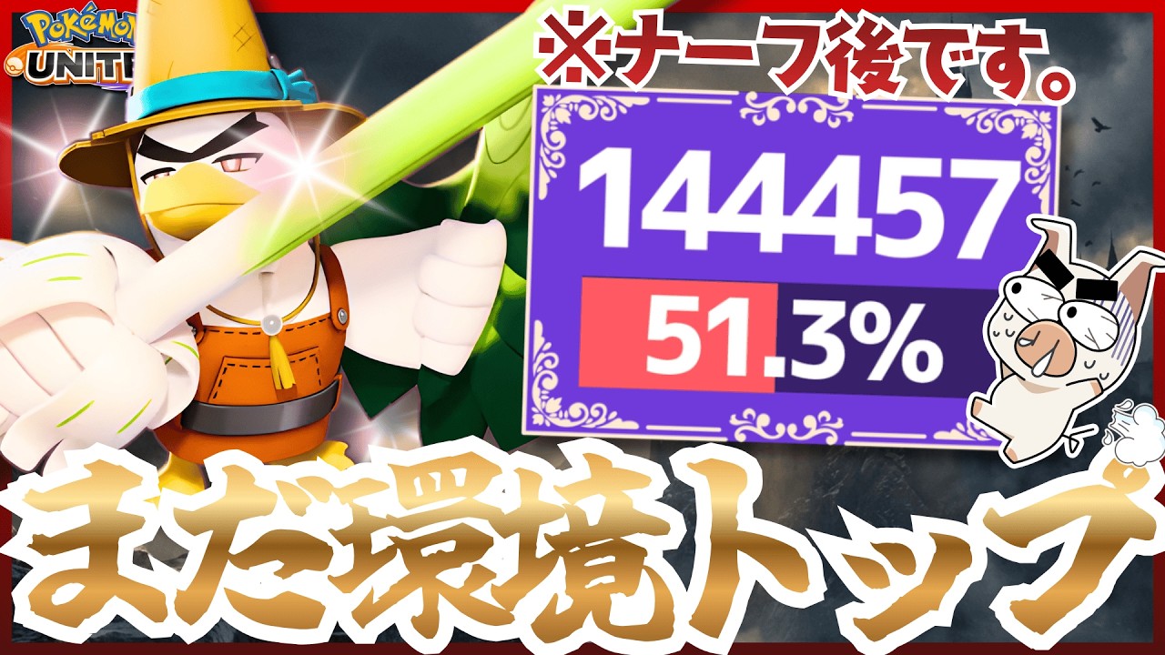 【ポケモンユナイト】ナーフされたはずなのに&hellip;最強の『ネギガナイト』で全ファイト制覇‼
