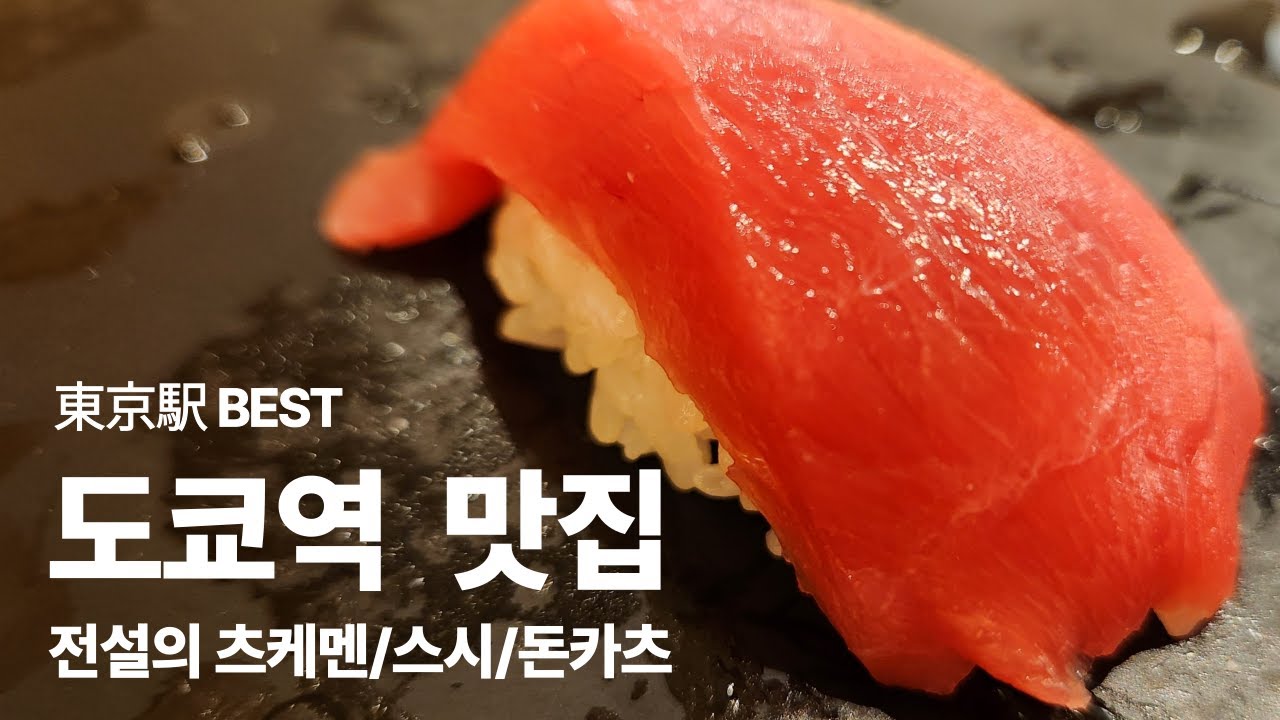 도쿄역은 유명 맛집 창고 - 하루 60만명이 다니는 도쿄역 주변의 맛집들 +3 /스시/츠케멘/돈카츠/