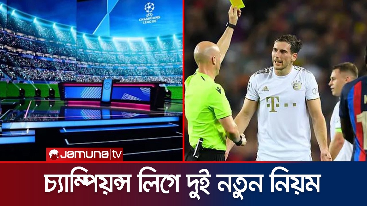 চ্যাম্পিয়নস লিগে বড় পরিবর্তন; নতুন দুই নিয়ম আনলো উয়েফা | UEFA | Rules | Jamuna Sports