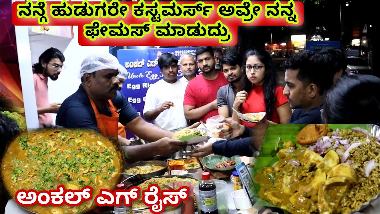 ಅಂಕಲ್ ಅಂಗಡಿ ಓಪನ್ ಮಾಡಕ್ಕೂ ಮುಂಚೆನೇ ಅಂಗಡಿ ಮುಂದೆ ಜನ | Uncle Egg Rice