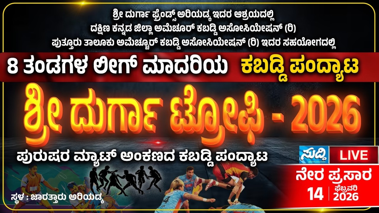 ಶ್ರೀ ದುರ್ಗಾ ಟ್ರೋಫಿ - 2026: ಪುರುಷರ ಮ್ಯಾಟ್ ಅಂಕಣದ ಕಬಡ್ಡಿ ಪಂದ್ಯಾಟ | kabaddi